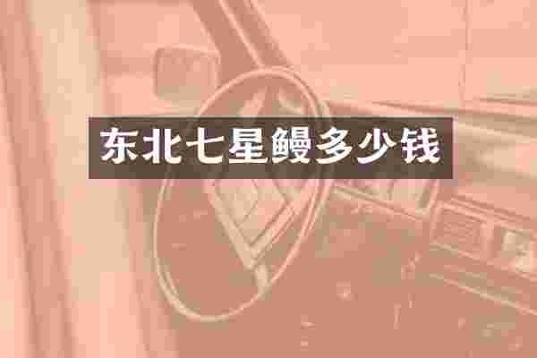 东北七星鳗多少钱