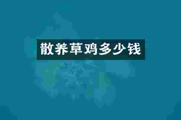 散养草鸡多少钱