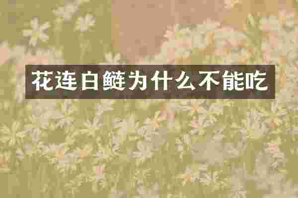 花连白鲢为什么不能吃