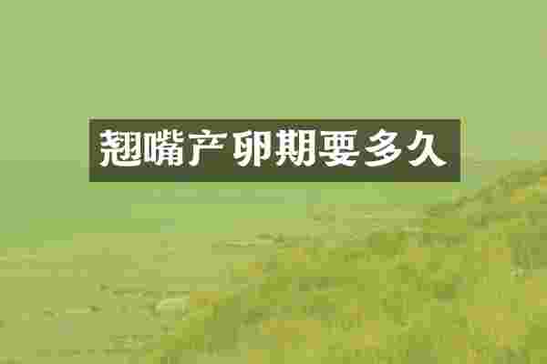 翘嘴产卵期要多久