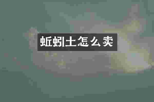 蚯蚓土怎么卖