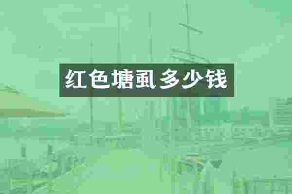 红色塘虱多少钱