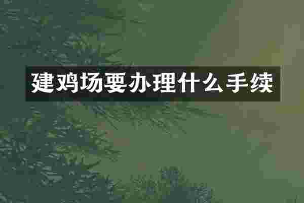 建鸡场要办理什么手续