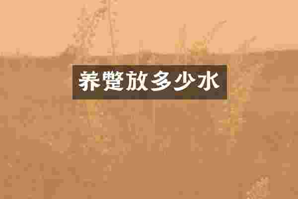 养蹩放多少水