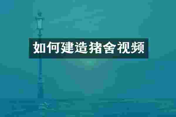 如何建造猪舍视频