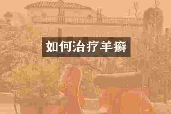 如何治疗羊癣