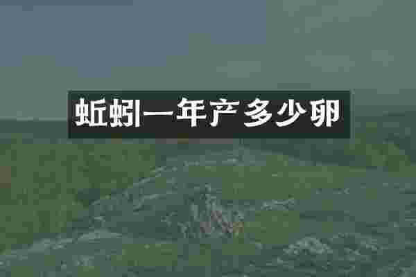 蚯蚓一年产多少卵