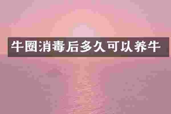 牛圈消毒后多久可以养牛