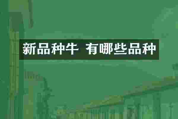 新品种牛 有哪些品种