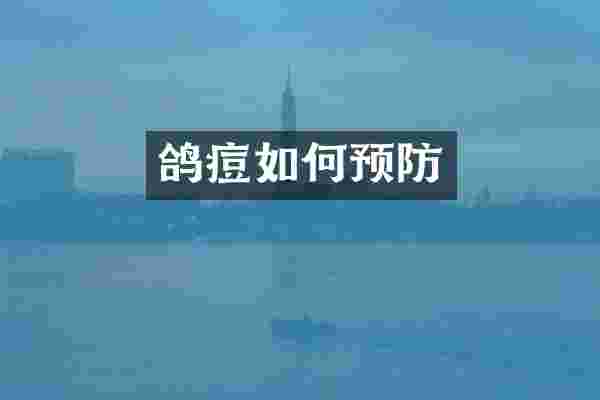 鸽痘如何预防