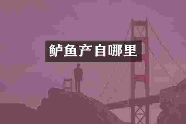 鲈鱼产自哪里