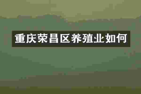 重庆荣昌区养殖业如何