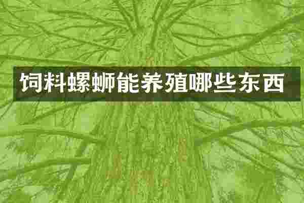 饲料螺蛳能养殖哪些东西