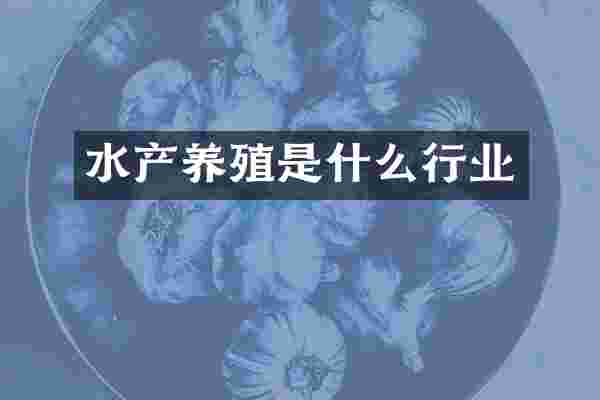 水产养殖是什么行业