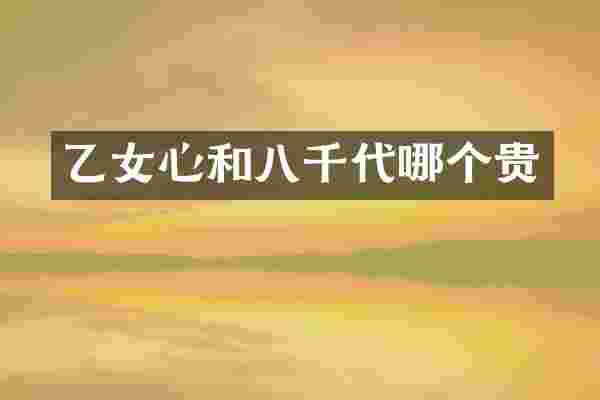 乙女心和八千代哪个贵