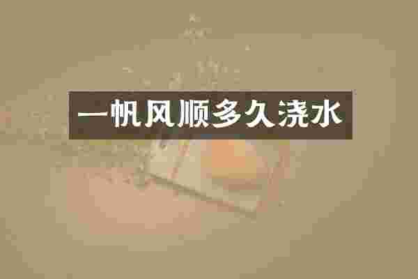 一帆风顺多久浇水