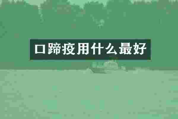 口蹄疫用什么最好