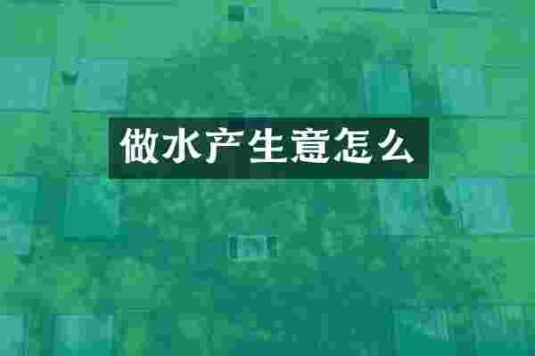 做水产生意怎么