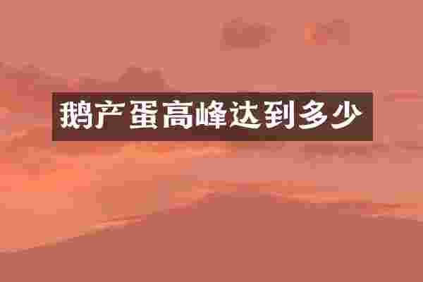 鹅产蛋高峰达到多少