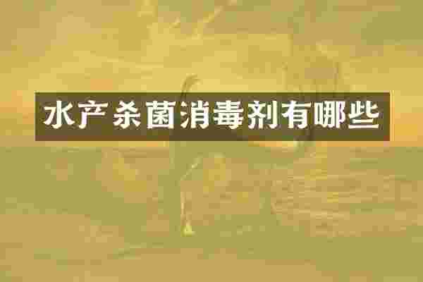 水产杀菌消毒剂有哪些