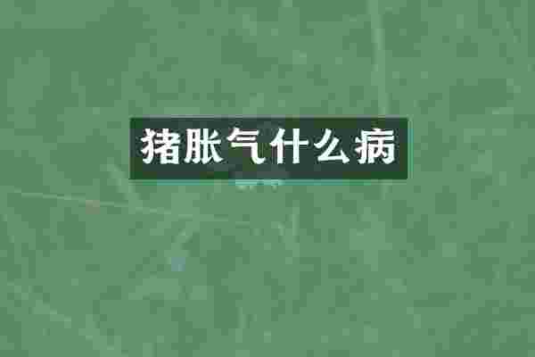 猪胀气什么病
