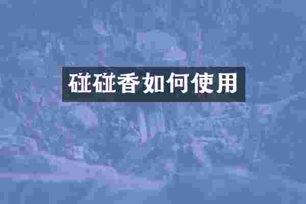 碰碰香如何使用