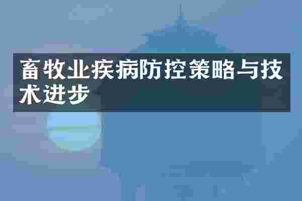 畜牧业疾病防控策略与技术进步