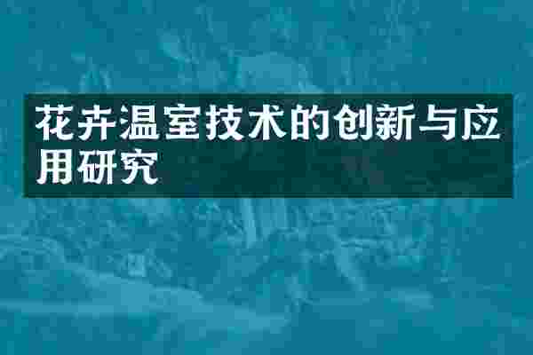 花卉温室技术的创新与应用研究