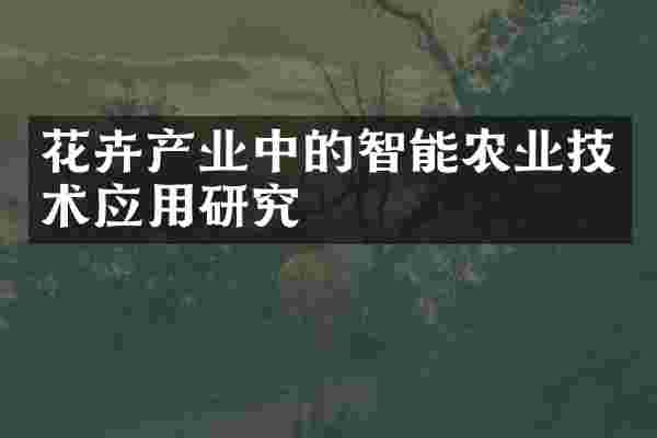 花卉产业中的智能农业技术应用研究