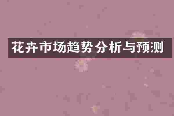 花卉市场趋势分析与预测