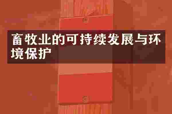 畜牧业的可持续发展与环境保护