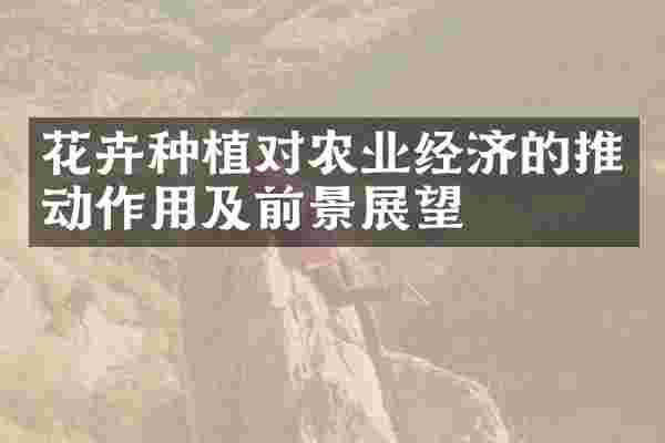 花卉种植对农业经济的推动作用及前景展望