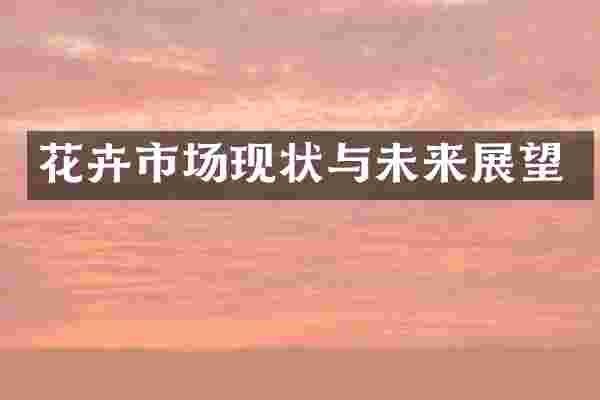 花卉市场现状与未来展望