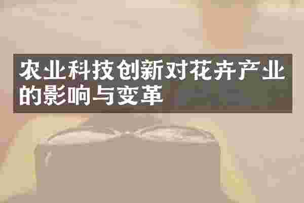 农业科技创新对花卉产业的影响与变革