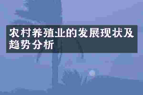 农村养殖业的发展现状及趋势分析