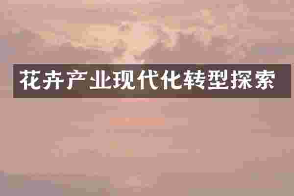 花卉产业现代化转型探索