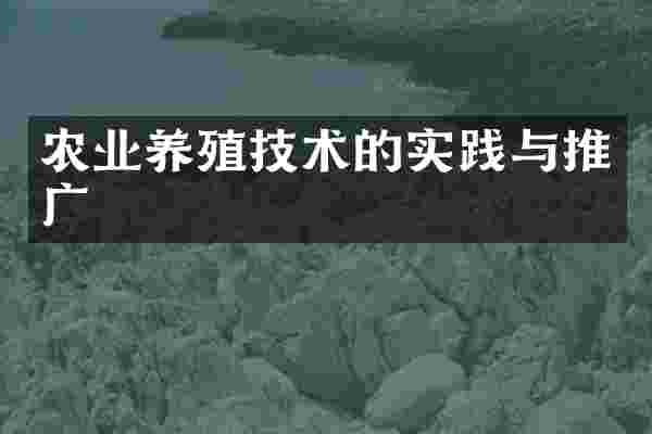 农业养殖技术的实践与推广