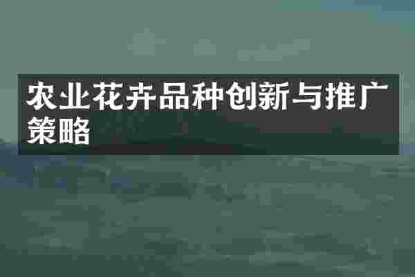 农业花卉品种创新与推广策略