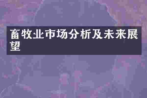 畜牧业市场分析及未来展望