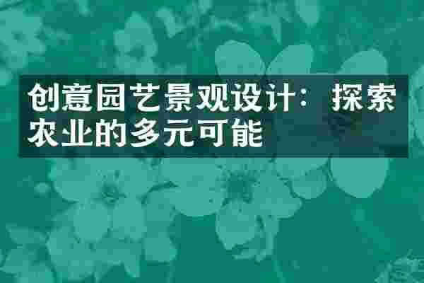 创意园艺景观设计：探索农业的多元可能