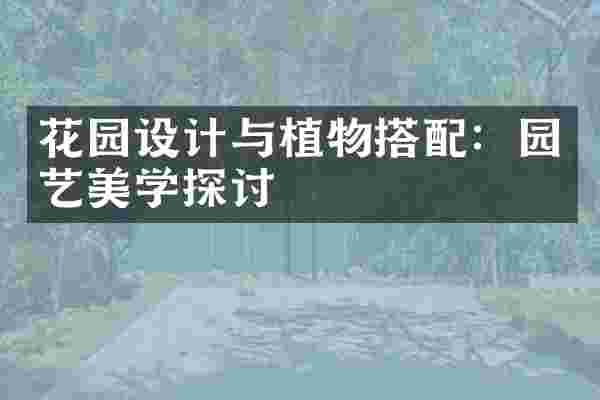 花园设计与植物搭配：园艺美学探讨