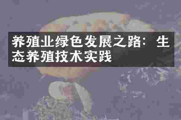 养殖业绿色发展之路：生态养殖技术实践