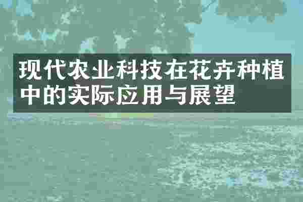 现代农业科技在花卉种植中的实际应用与展望