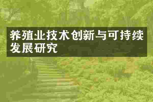 养殖业技术创新与可持续发展研究