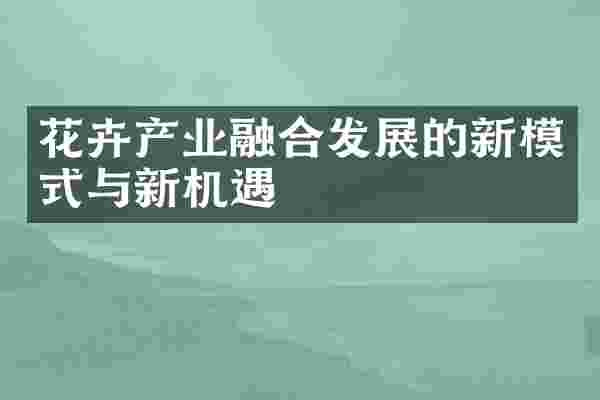 花卉产业融合发展的新模式与新机遇