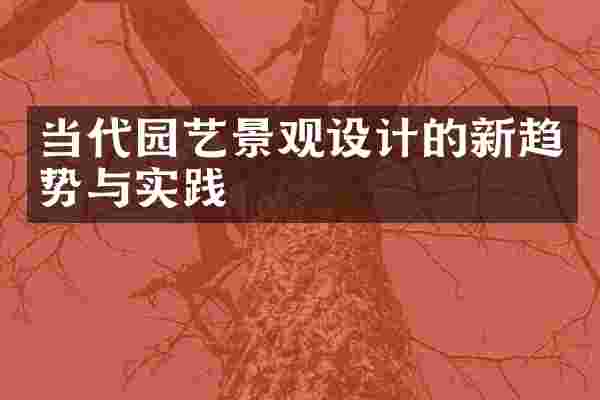 当代园艺景观设计的新趋势与实践