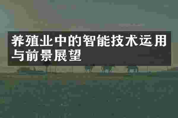 养殖业中的智能技术运用与前景展望