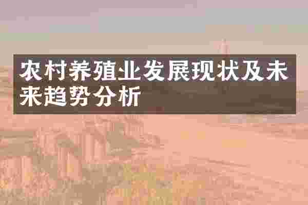 农村养殖业发展现状及未来趋势分析