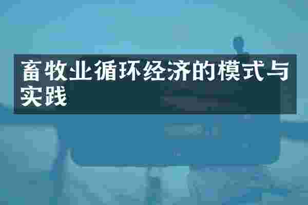 畜牧业循环经济的模式与实践