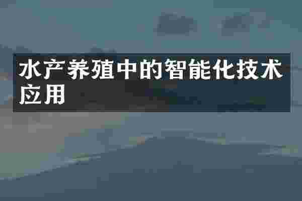 水产养殖中的智能化技术应用
